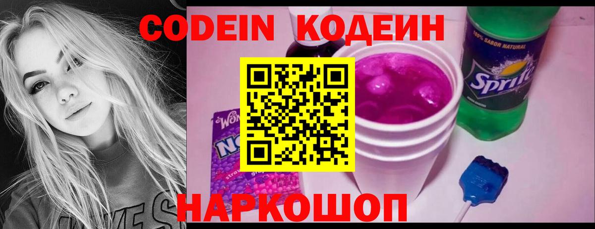 Codein напиток Lean (лин) Сургут